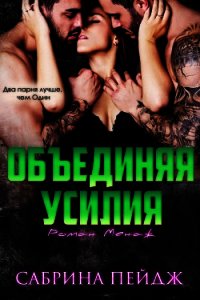Объединяя усилия (ЛП) - Пейдж Сабрина