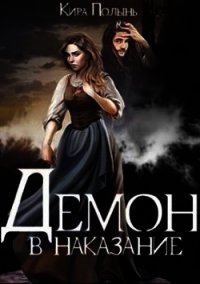 Демон в наказание (СИ) - Полынь Кира Евгеневна