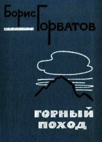 Горный поход - Горбатов Борис Леонтьевич