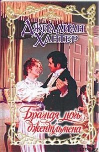 Брачная ночь джентльмена - Хантер Джиллиан