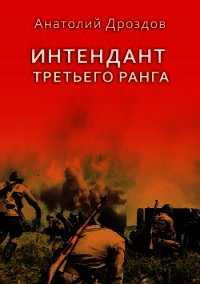 Интендант третьего ранга - Дроздов Анатолий
