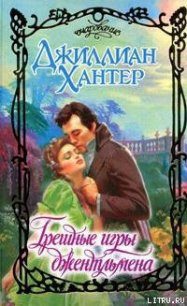 Грешные игры джентльмена - Хантер Джиллиан