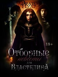 Отборные невесты для Властелина (СИ) - Нуар Эрато