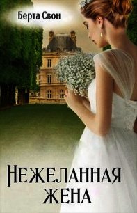 Нежеланная жена (СИ) - Соколова Надежда