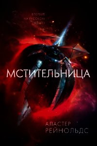 Мстительница - Рейнольдс Аластер