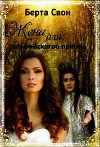 Жена для эльфийского принца (СИ) - Соколова Надежда