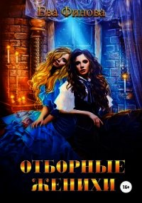 Отборные женихи (СИ) - Финова Ева