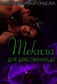 Текила для девственницы (СИ) - Левитина Наталия Станиславовна