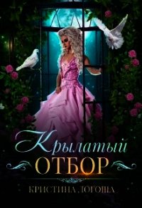 Крылатый отбор (СИ) - Логоша Кристина