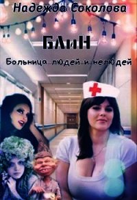 Больница людей и нелюдей (СИ) - Соколова Надежда