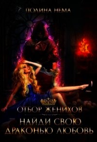 Отбор женихов. Найди свою драконью любовь (СИ) - Нема Полина