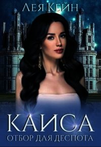 Каиса. Отбор для Деспота (СИ) - Кейн Лея