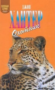 Охотник - Хантер Джон