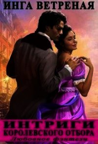 Интриги королевского отбора (СИ) - Ветреная Инга