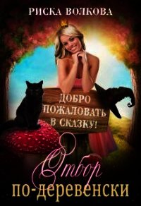 Отбор по-деревенски (СИ) - Волкова Риска