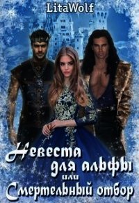 Невеста для альфы, или Смертельный отбор (СИ) - "Wolf Lita"