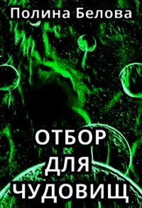 Отбор для чудовищ (СИ) - Белова Полина
