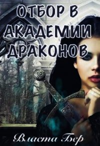 Отбор невест в Академии Драконов. День Выбора (СИ) - Бер Власта