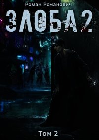 Злоба 2 (СИ) - Романович Роман