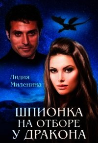 Шпионка на отборе у дракона (СИ) - Миленина Лидия