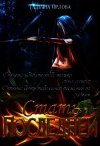 Стать последней - Орлова Тальяна