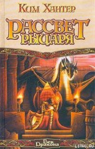 Рассвет рыцаря - Хантер Ким