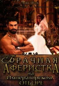 Брачная аферистка на императорском отборе (СИ) - Шах Лия