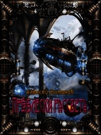 Проблески рассвета (СИ) - Витанов Алексей