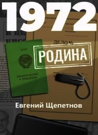 1972. Родина - Щепетнов Евгений