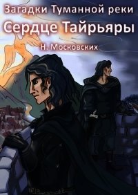 Сердце Тайрьяры (СИ) - Московских Наталия