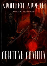 Обитель Солнца (СИ) - Московских Наталия
