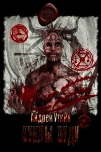 Куклы вуду (СИ) - Уткин Андрей