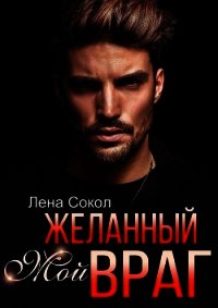 Мой желанный враг (СИ) - Сокол Елена