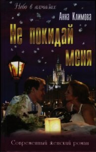 Не покидай меня - Климова Анна