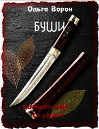 Буши (СИ) - Ольга Ворон
