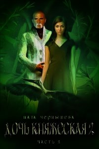 Дочь княжеская. Книга 2. Часть 2 (СИ) - Чернышева Наталья Сергеевна