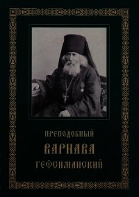 Преподобный Варнава, старец Гефсиманского скита(Житие, письма, духовные поучения) - Гефсиманский Варнава