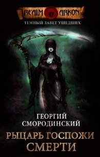 Рыцарь Госпожи Смерти (СИ) - Смородинский Георгий Георгиевич