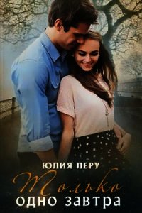 Только одно завтра (СИ) - Леру Юлия