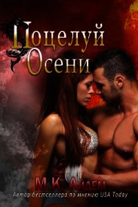 Поцелуй Осени (ЛП) - Айдем М. К.