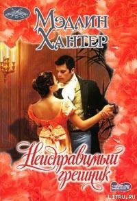 Неисправимый грешник - Хантер Мэдлин