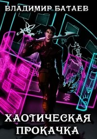 Хаотическая прокачка (СИ) - Батаев Владимир Петрович
