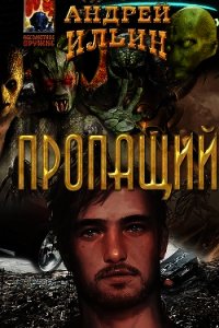Пропащий (СИ) - Ильин Андрей Юрьевич
