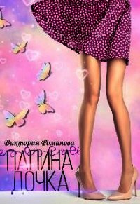 Папина дочка (СИ) - Романова Виктория