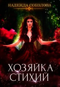 Хозяйка стихий (СИ) - Соколова Надежда