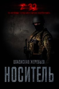 Носитель Z-32 (СИ) - Жеребьёв Владислав