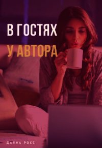 В гостях у автора (СИ) - Росс Даяна