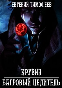 Крувин - Багровый Целитель (СИ) - Тимофеев Евгений