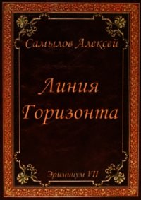 Линия Горизонта (СИ) - Самылов Алексей Леонидович