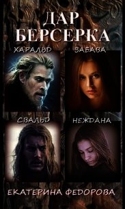 Дар берсерка (СИ) - Федорова Екатерина
